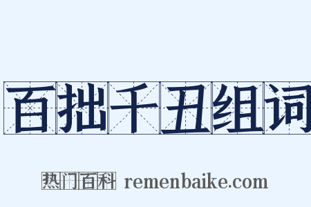 百拙千丑组词是什么意思的图片